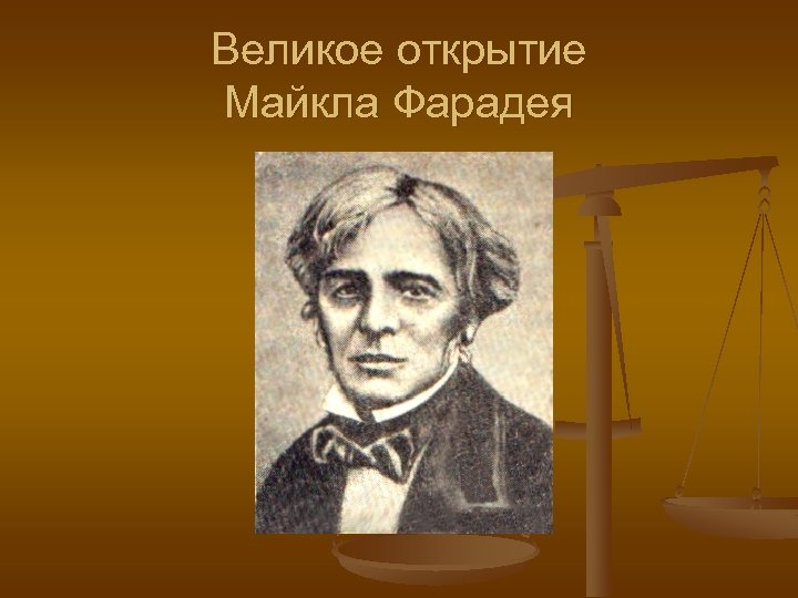 Великое открытие Майкла Фарадея 