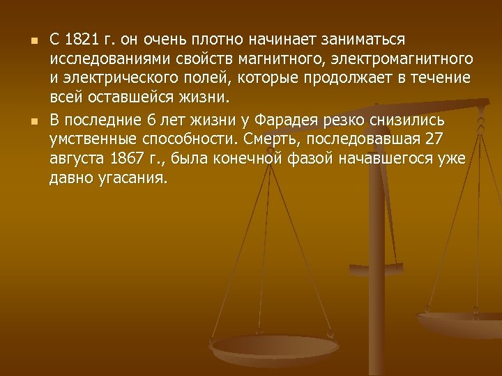 n n С 1821 г. он очень плотно начинает заниматься исследованиями свойств магнитного, электромагнитного
