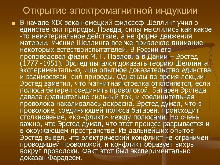 Открытие электромагнитной индукции n В начале XIX века немецкий философ Шеллинг учил о единстве