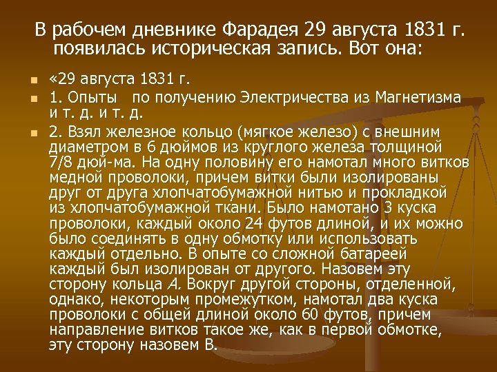 В рабочем дневнике Фарадея 29 августа 1831 г. появилась историческая запись. Вот она: n
