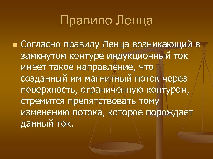 Правило Ленца n Согласно правилу Ленца возникающий в замкнутом контуре индукционный ток имеет такое