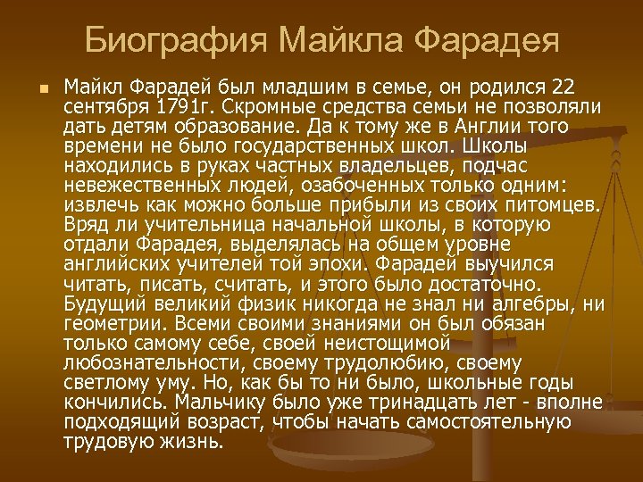 Биография Майкла Фарадея n Майкл Фарадей был младшим в семье, он родился 22 сентября