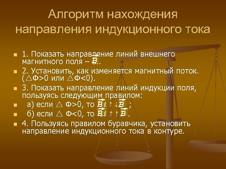 Алгоритм нахождения направления индукционного тока n n n 1. Показать направление линий внешнего магнитного