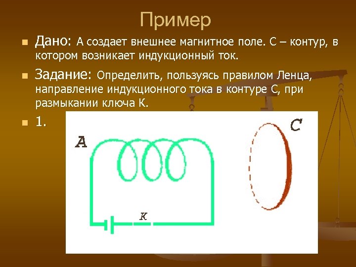 Пример n Дано: А создает внешнее магнитное поле. С – контур, в котором возникает