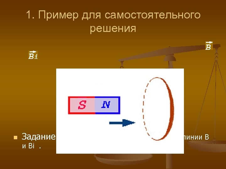 1. Пример для самостоятельного решения n Задание: Определить, как будут направлены линии В и