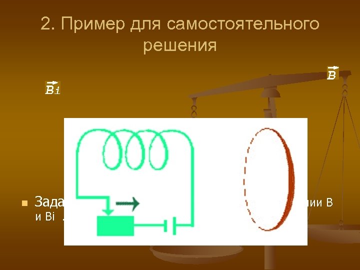 2. Пример для самостоятельного решения n Задание: Определить, как будут направлены линии В и