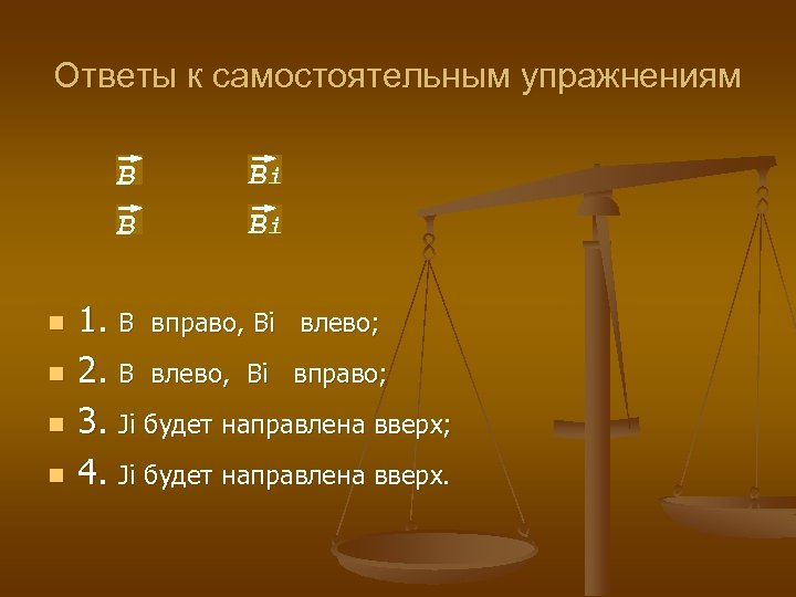 Ответы к самостоятельным упражнениям n n 1. В вправо, Вi влево; 2. В влево,