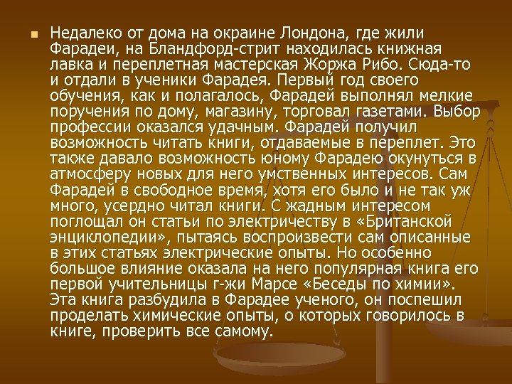 n Недалеко от дома на окраине Лондона, где жили Фарадеи, на Бландфорд стрит находилась