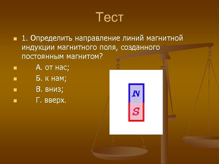 Тест n n n 1. Определить направление линий магнитной индукции магнитного поля, созданного постоянным