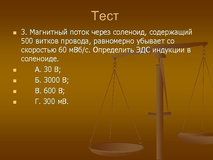 Тест n n n 3. Магнитный поток через соленоид, содержащий 500 витков провода, равномерно