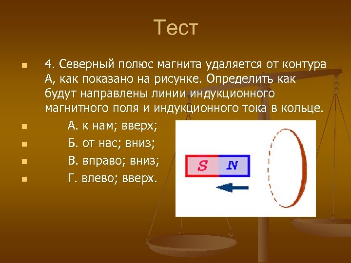 Магнит выводят из кольца так как показано на рисунке