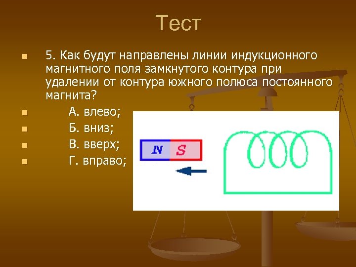 Тест n n n 5. Как будут направлены линии индукционного магнитного поля замкнутого контура