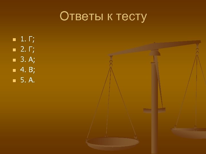 Ответы к тесту n n n 1. Г; 2. Г; 3. А; 4. В;