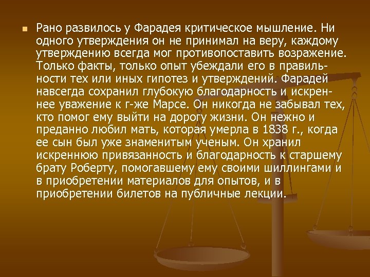 n Рано развилось у Фарадея критическое мышление. Ни одного утверждения он не принимал на