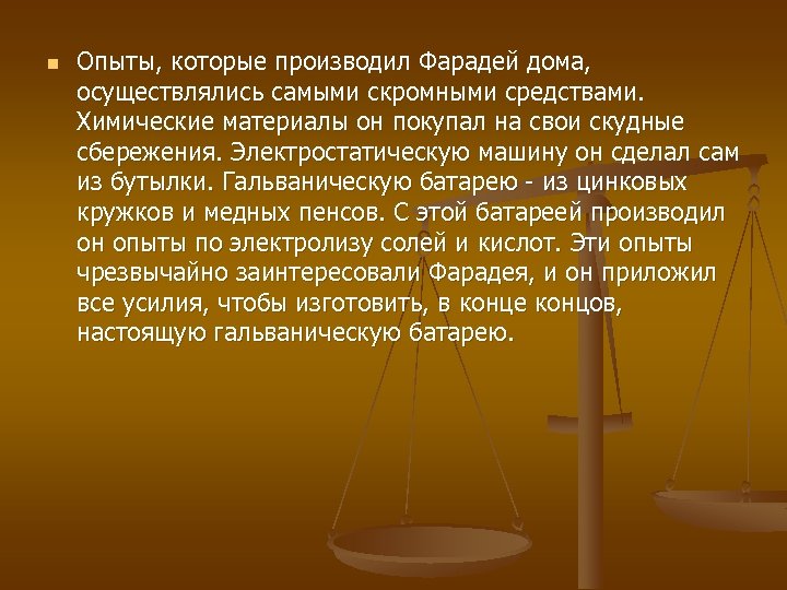 n Опыты, которые производил Фарадей дома, осуществлялись самыми скромными средствами. Химические материалы он покупал