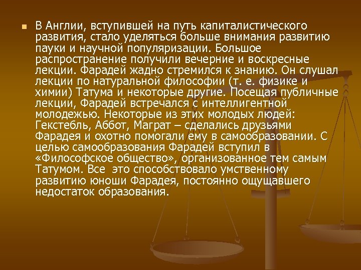 n В Англии, вступившей на путь капиталистического развития, стало уделяться больше внимания развитию пауки