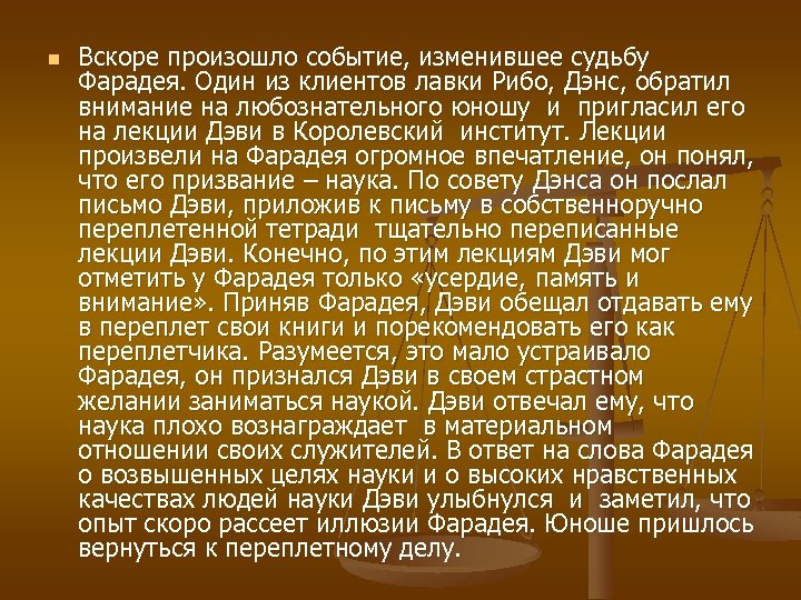 n Вскоре произошло событие, изменившее судьбу Фарадея. Один из клиентов лавки Рибо, Дэнс, обратил