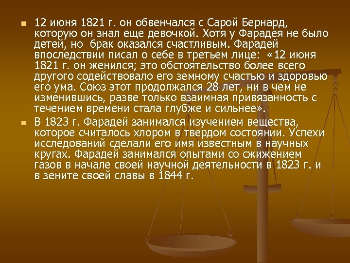n n 12 июня 1821 г. он обвенчался с Сарой Бернард, которую он знал