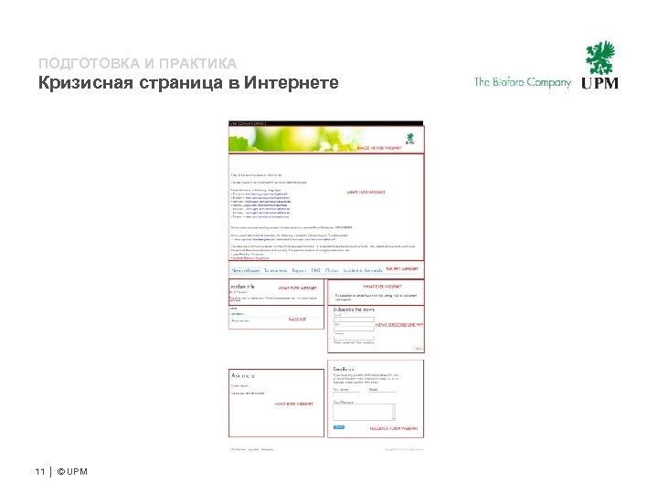 ПОДГОТОВКА И ПРАКТИКА Кризисная страница в Интернете 11 | © UPM 