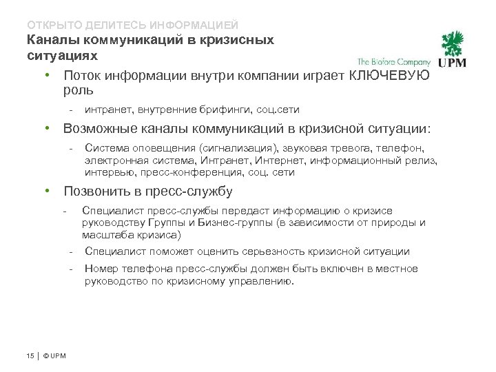 ОТКРЫТО ДЕЛИТЕСЬ ИНФОРМАЦИЕЙ Каналы коммуникаций в кризисных ситуациях • Поток информации внутри компании играет