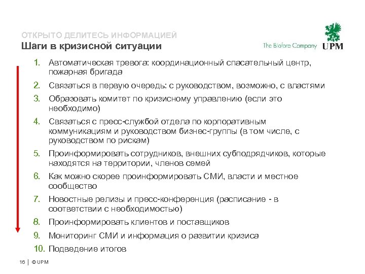 ОТКРЫТО ДЕЛИТЕСЬ ИНФОРМАЦИЕЙ Шаги в кризисной ситуации 1. Автоматическая тревога: координационный спасательный центр, пожарная