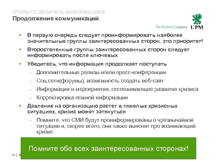 ОТКРЫТО ДЕЛИТЕСЬ ИНФОРМАЦИЕЙ Продолжение коммуникаций • В первую очередь следует проинформировать наиболее значительные группы