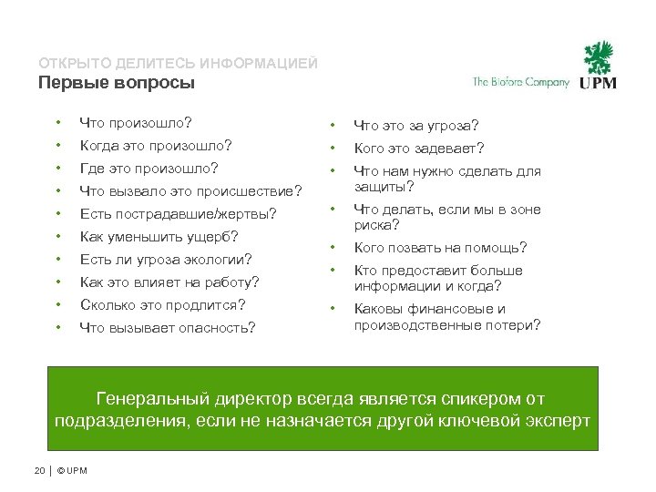 ОТКРЫТО ДЕЛИТЕСЬ ИНФОРМАЦИЕЙ Первые вопросы • Что произошло? • Что это за угроза? •