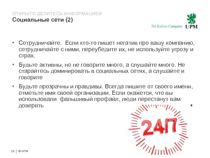 ОТКРЫТО ДЕЛИТЕСЬ ИНФОРМАЦИЕЙ Социальные сети (2) • Сотрудничайте. Если кто-то пишет негатив про вашу