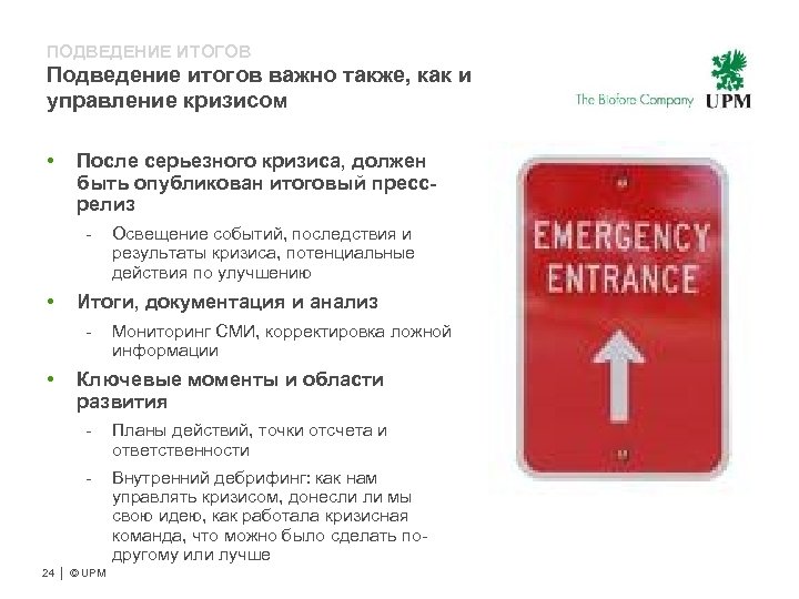 ПОДВЕДЕНИЕ ИТОГОВ Подведение итогов важно также, как и управление кризисом • После серьезного кризиса,