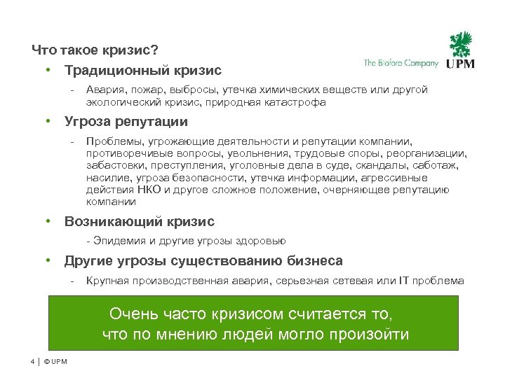 Что такое кризис? • Традиционный кризис - Авария, пожар, выбросы, утечка химических веществ или