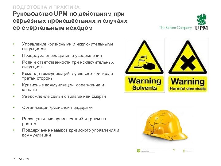 ПОДГОТОВКА И ПРАКТИКА Руководство UPM по действиям при серьезных происшествиях и случаях со смертельным