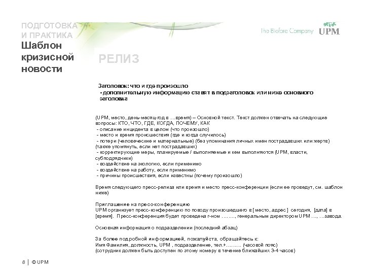 ПОДГОТОВКА И ПРАКТИКА Шаблон кризисной новости РЕЛИЗ Заголовок: что и где произошло - дополнительную