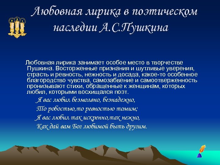 Любовная лирика в поэтическом наследии А. С. Пушкина Любовная лирика занимает особое место в