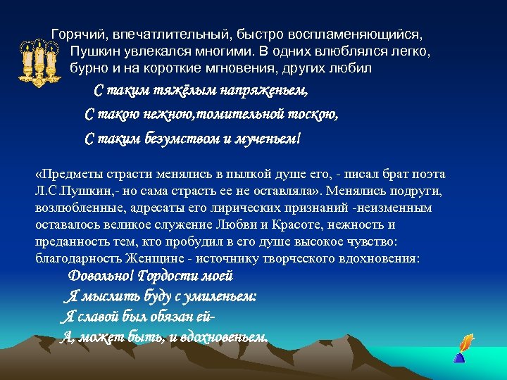 Горячий, впечатлительный, быстро воспламеняющийся, Пушкин увлекался многими. В одних влюблялся легко, бурно и на
