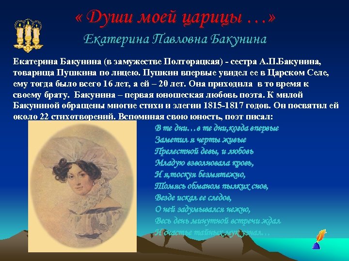  « Души моей царицы …» Екатерина Павловна Бакунина Екатерина Бакунина (в замужестве Полторацкая)