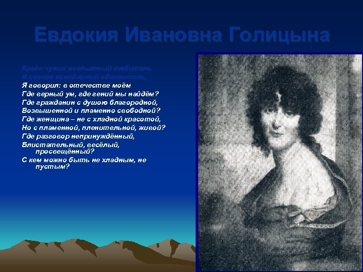 Евдокия Ивановна Голицына Краёв чужих неопытный любитель И своего всегдашний обвинитель, Я говорил: в