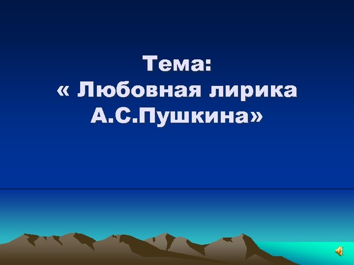 Тема: « Любовная лирика А. С. Пушкина» 