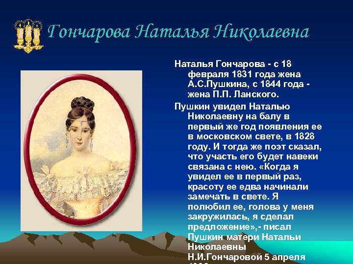 Биография гончаровой жены пушкина. Портрет Натальи Пушкиной в 1844 году. Наталья Николаевна Пушкина на балу. Гончарова Анна Алексеевна. Фамилия жены Пушкина.