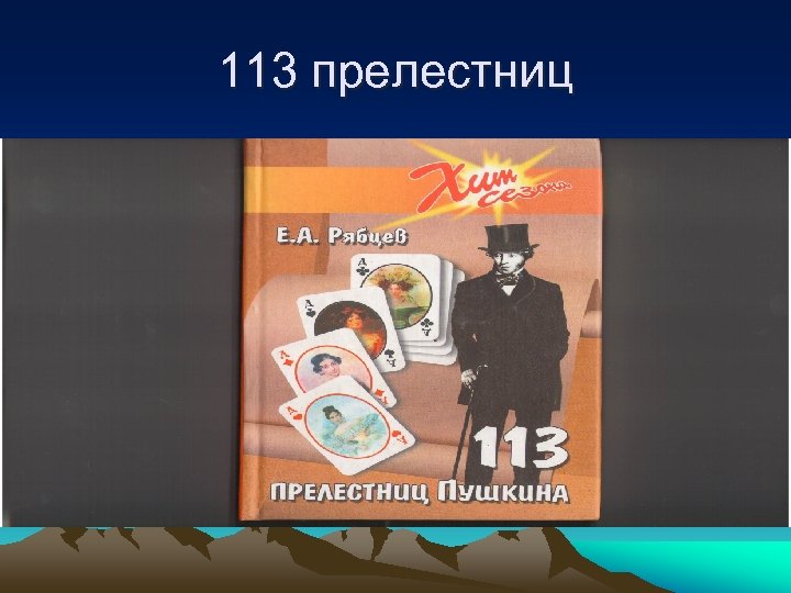 113 прелестниц 