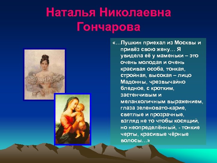 Наталья Николаевна Гончарова «…Пушкин приехал из Москвы и привёз свою жену… Я увидела её