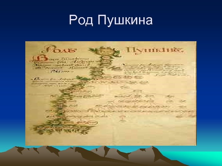 Род Пушкина 