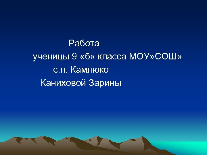  Работа ученицы 9 «б» класса МОУ» СОШ» с. п. Камлюко Каниховой Зарины 