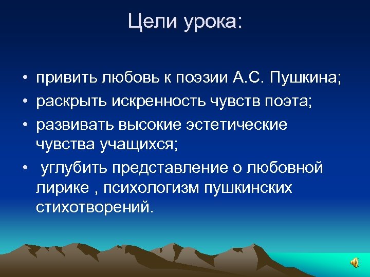 Цели урока: • привить любовь к поэзии А. С. Пушкина; • раскрыть искренность чувств