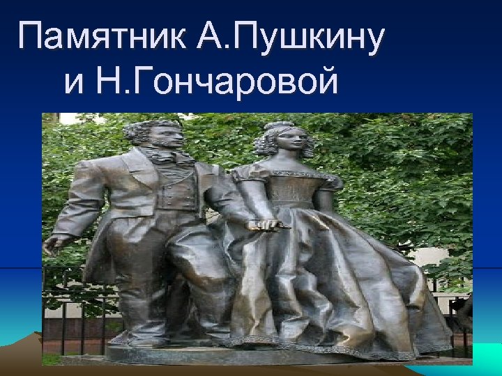 Памятник А. Пушкину и Н. Гончаровой 