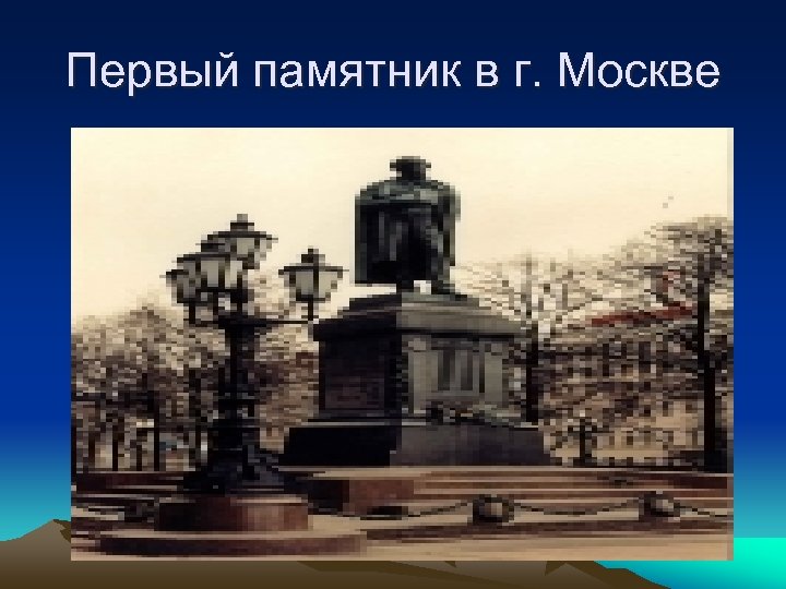 Первый памятник в г. Москве 