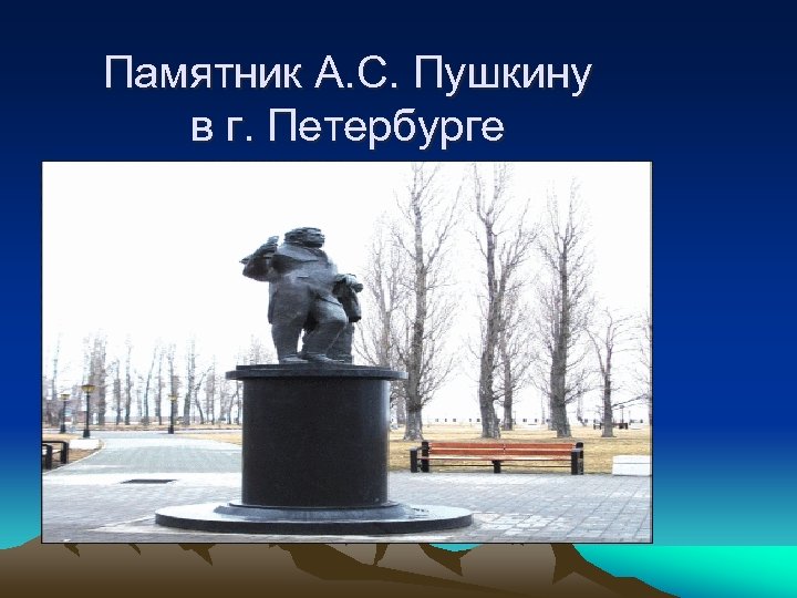 Памятник А. С. Пушкину в г. Петербурге 