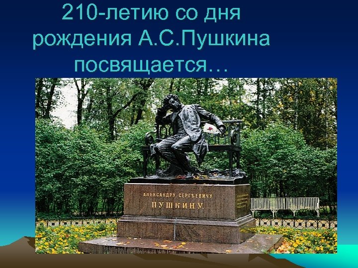 210 -летию со дня рождения А. С. Пушкина посвящается… 