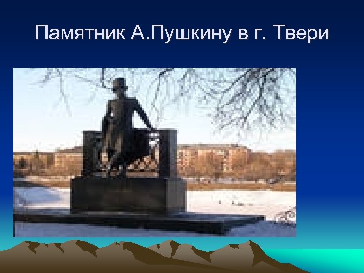 Памятник А. Пушкину в г. Твери 