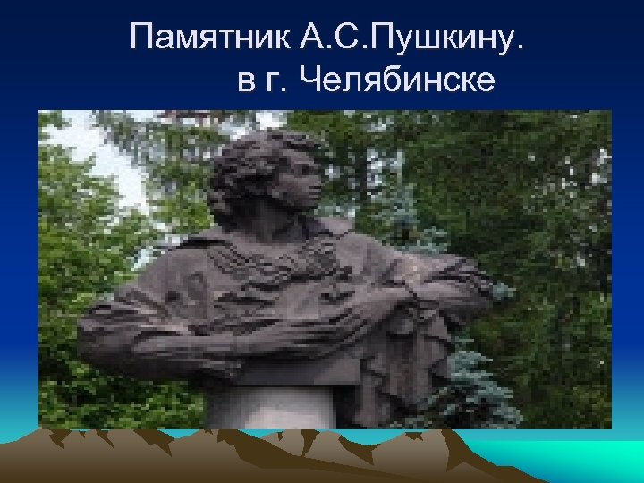  Памятник А. С. Пушкину. в г. Челябинске 