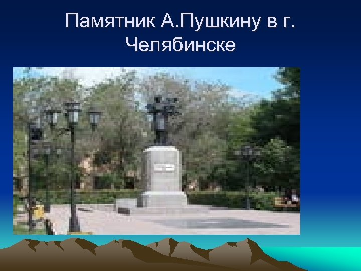 Памятник А. Пушкину в г. Челябинске 